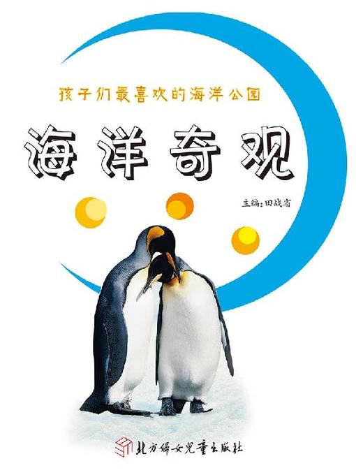 Title details for 孩子们最喜欢的海洋公园(海洋奇观(Children's Favorite Ocean Park:Marine Spectacles) by 田战省 - Available